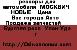 рессоры для автомобиля “МОСКВИЧ 412“ НОВЫЕ › Цена ­ 1 500 - Все города Авто » Продажа запчастей   . Бурятия респ.,Улан-Удэ г.